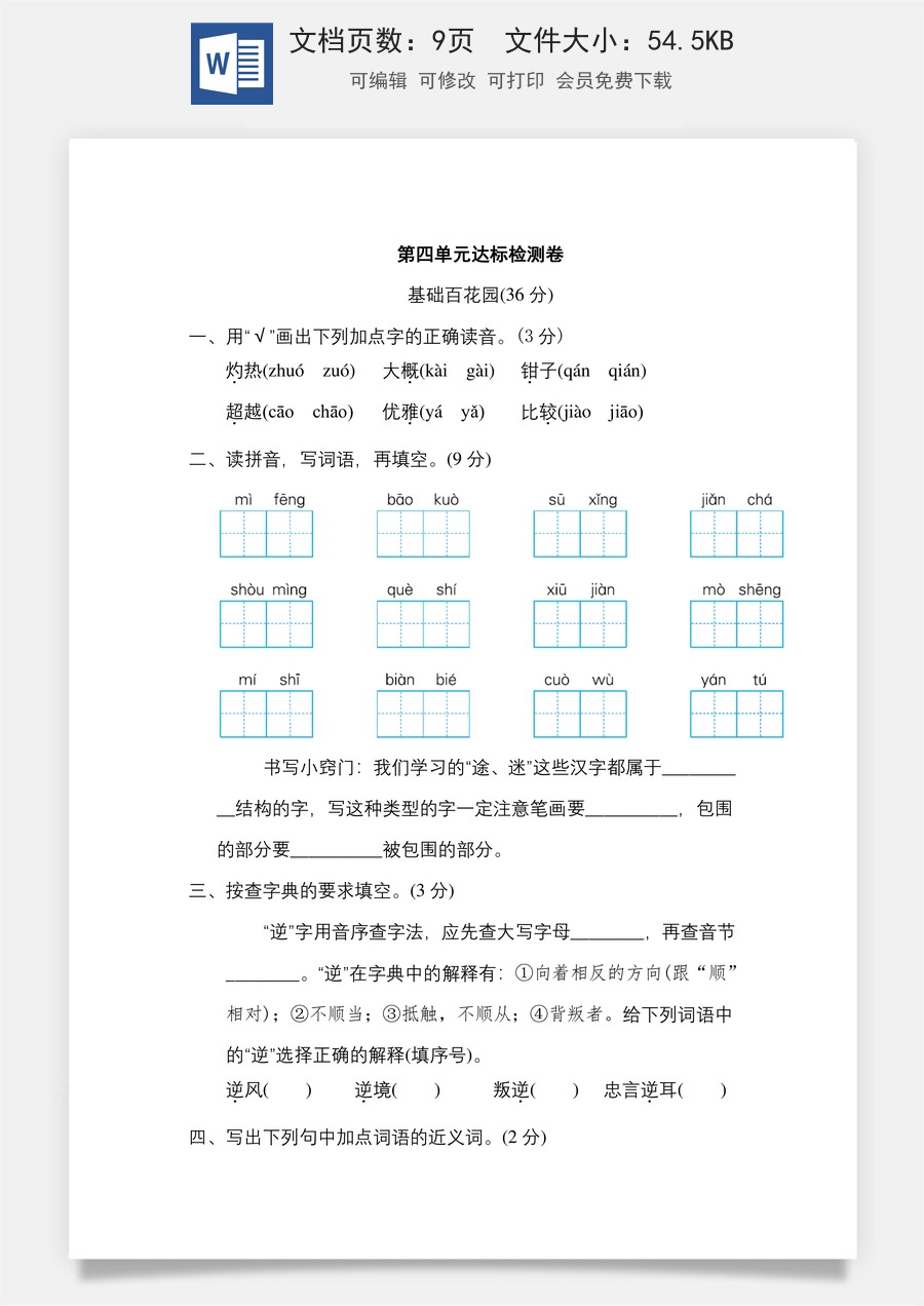 小学三年级语文下册第四单元 达标检测卷.doc